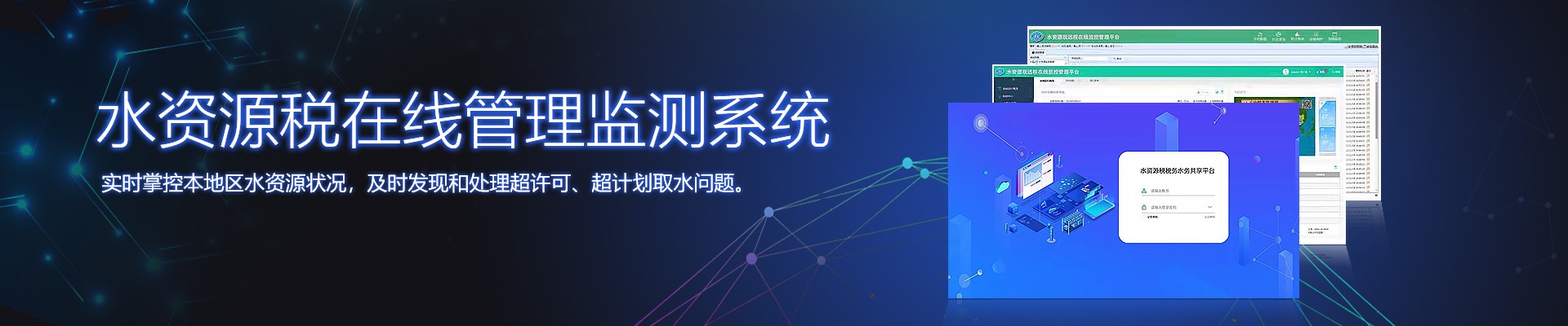 水資源稅在線管理監(jiān)測(cè)系統(tǒng),智慧水務(wù)整體方案提供商